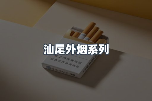 汕尾外烟系列